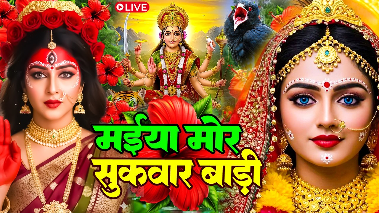 #न्यू देवी गीत 🌺 #जाग ए माई Durga Mata Bhajan 2025 | Bhojpuri devi geet | Durga puja navratri song