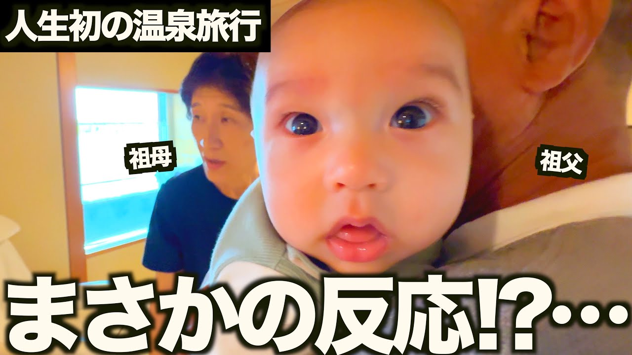 祖父母と初温泉旅行！！！生後３ヶ月の赤ちゃんが旅行中にまさかの反応！？...【京都／天橋立】