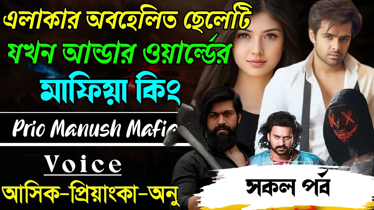এলাকার অবহেলিত ছেলেটি যখন আন্ডার ওয়ার্ল্ডের মাফিয়া কিং||সকল পর্ব|| Voice:AshikPriyanka