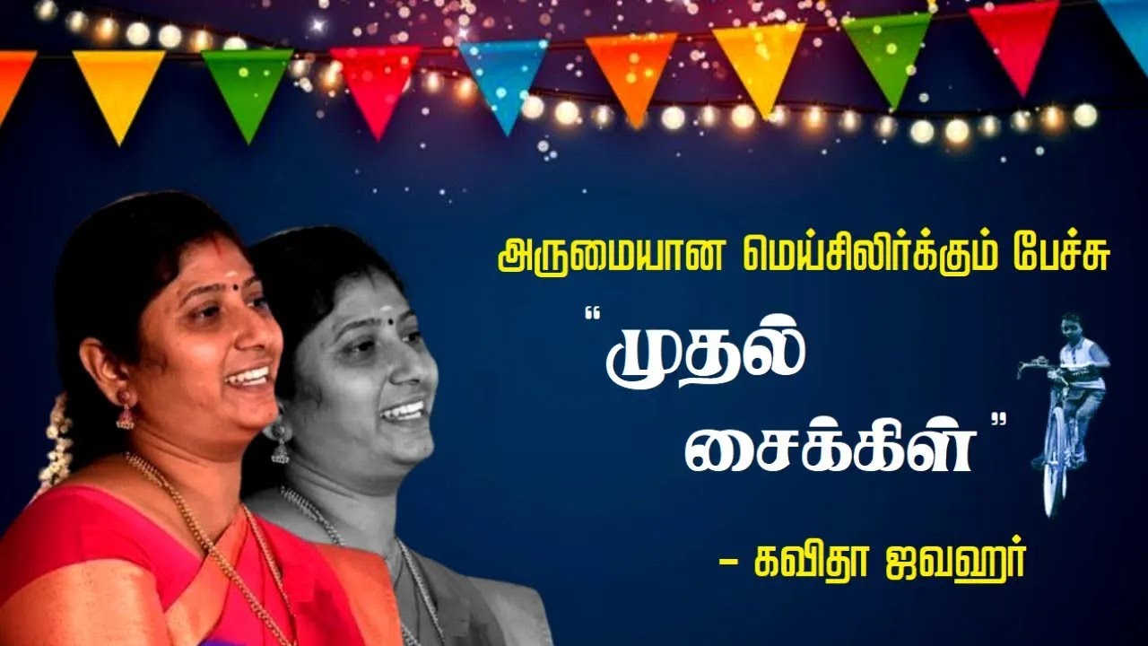 முதல் சைக்கிள் | Kavitha Jawahar Wonderful Speech | மெய்சிலிர்க்கும் பேச்சு | கவிதா ஜவஹர் பேச்சு |