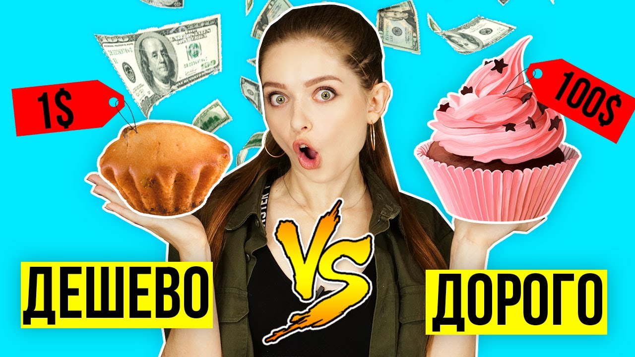 Дорого VS Дешево! Готовлю одинаковые кексы! Фудхаки 🐞 Afinka