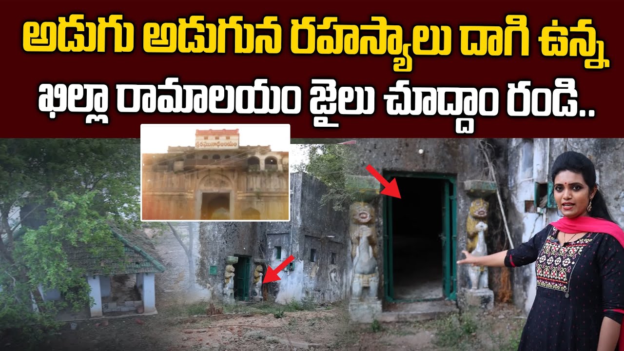 Nizamabad Killa Ramalayam Jail Mystery | Nizamabad Killa Ramalayam Jail 1000 Years History | Sumantv