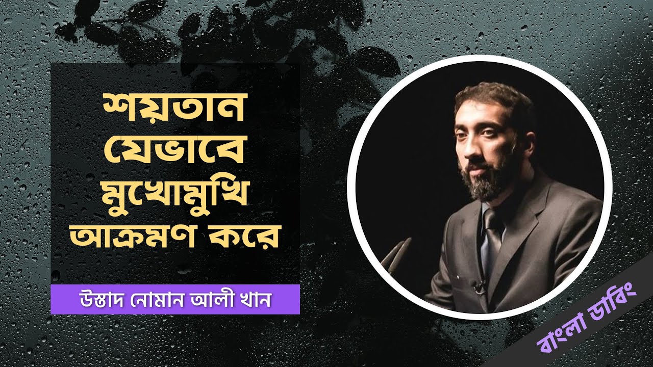 শয়তান যেভাবে সামনের দিক থেকে আক্রমণ করে - নোমান আলী খান - বাংলা ডাবিং