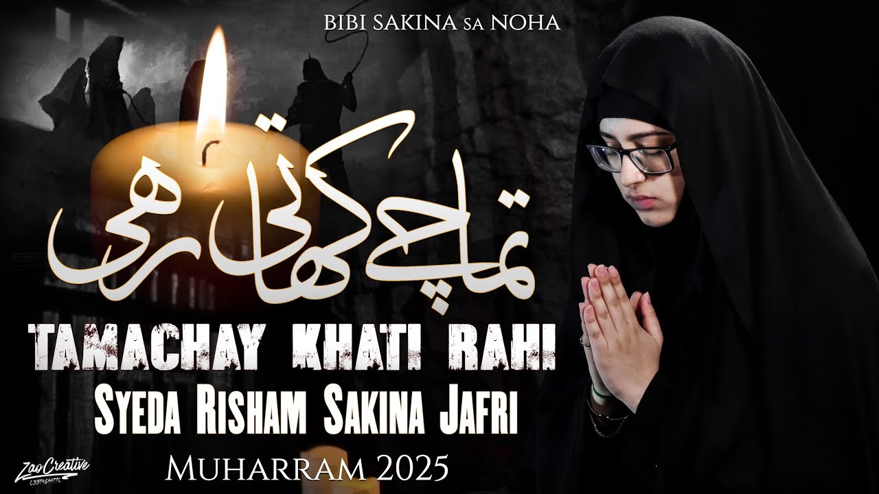Tamachay Khati Rahi | Syeda Risham Sakina Jafri | Bibi Sakina s.a Noha 13 Safar 2025