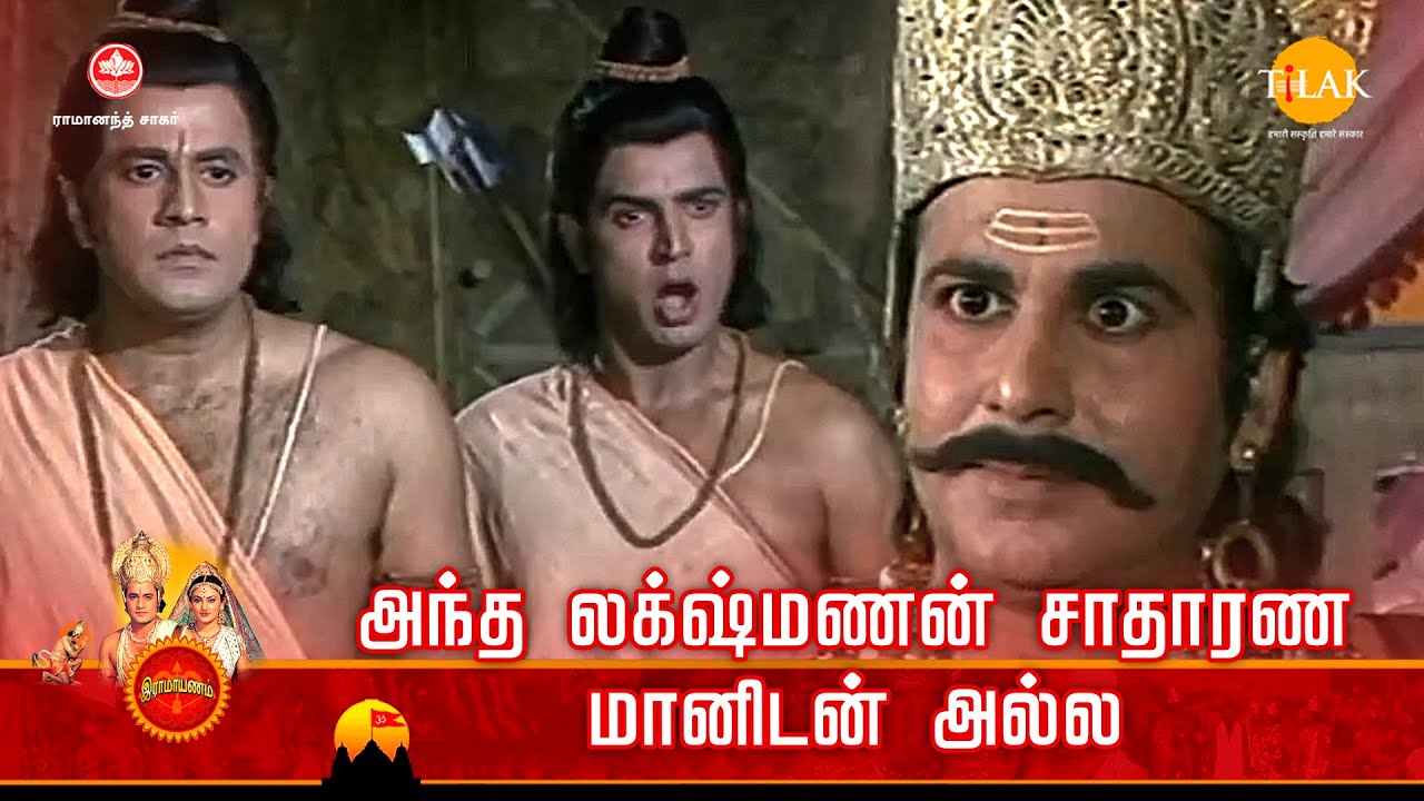 ராமானந்த் சாகரின் இராமாயண கதைகள் | அந்த லக்ஷ்மணன் சாதாரண மானிடன் அல்ல | EP - 11 Tilak Tamil