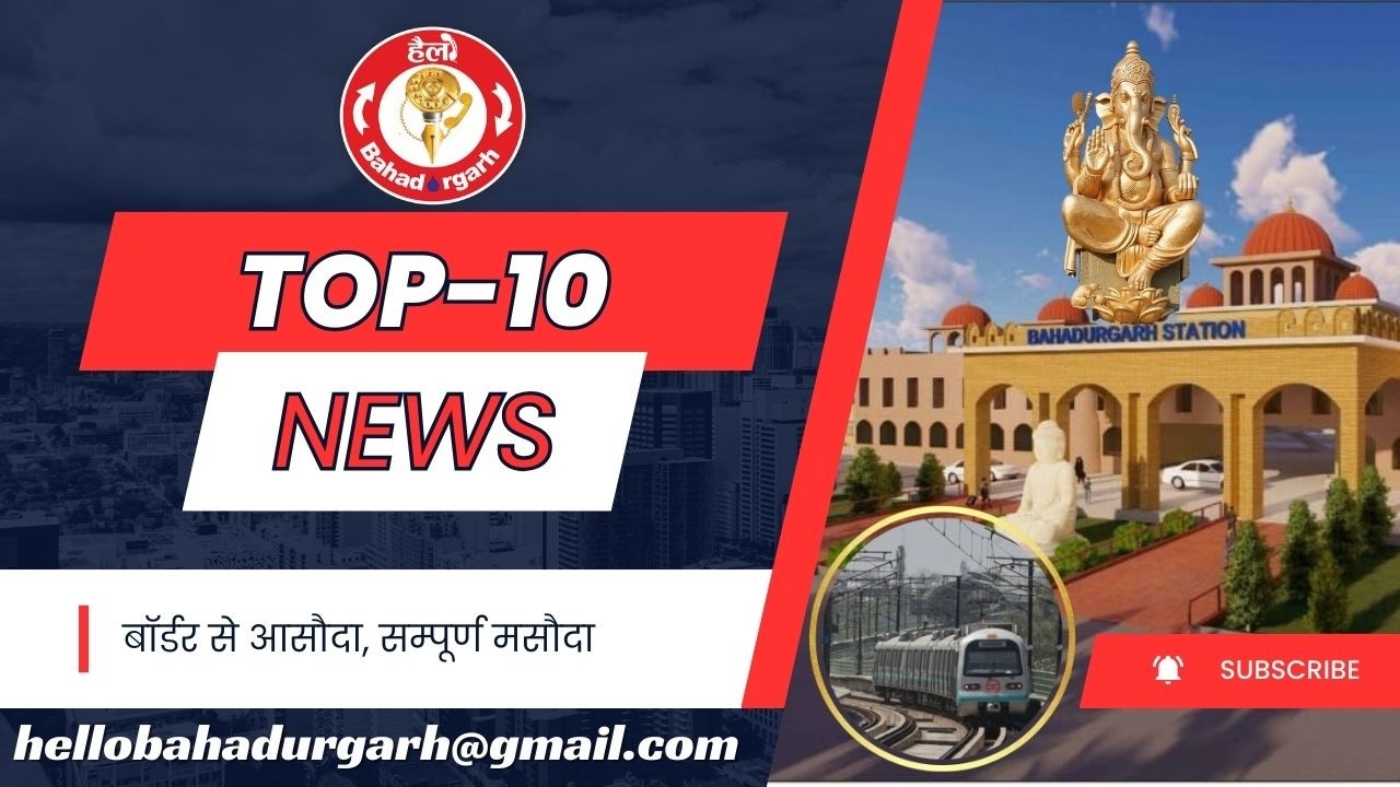 Top-10 News of Thursday, 05 February 2026 (Bahadurgarh: Top-10 News)