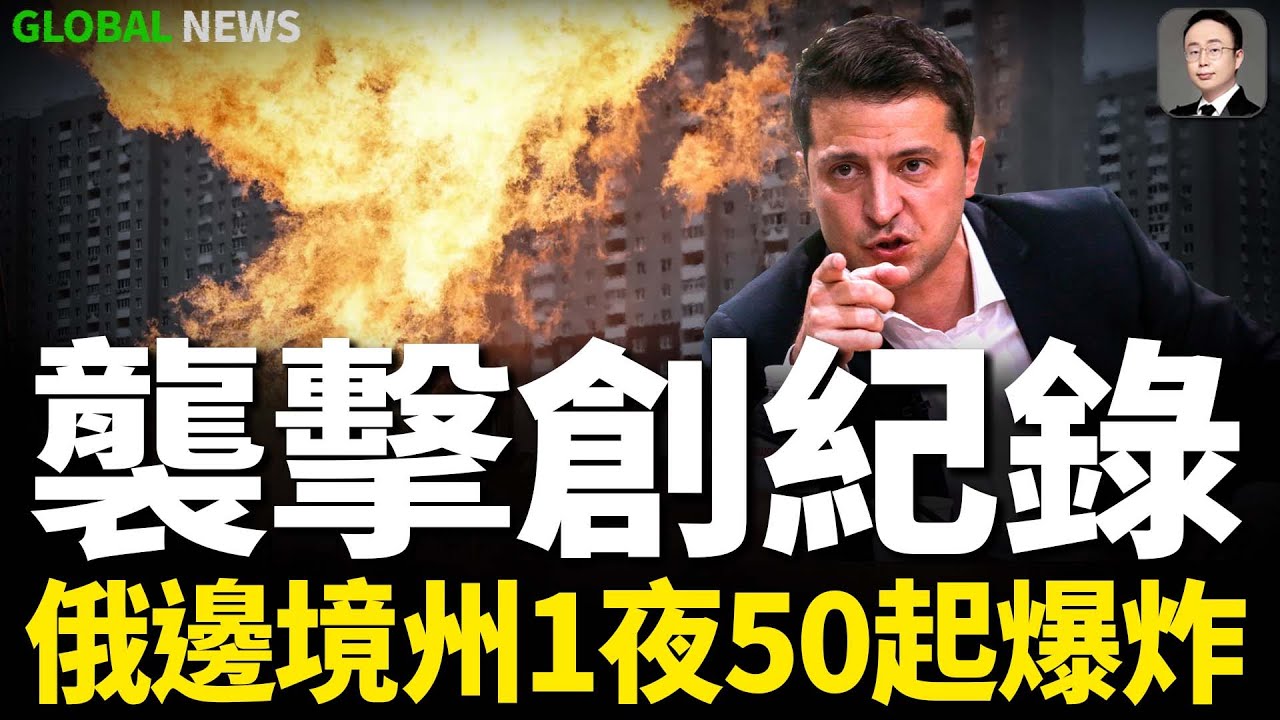 迄今為止最大規模襲擊！俄羅斯別爾哥羅德一夜之間發生50多起爆炸！俄軍90天寸土未進，歐盟大量發電機馳援烏克蘭，特朗普向英國道歉！ 俄軍使用威力巨大的反艦導彈襲擊基輔，烏愛國者防空系統大顯身手！