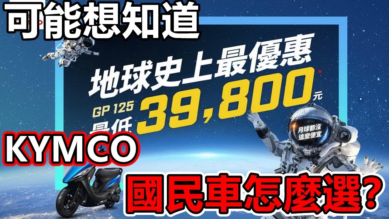 KYMCO 國民車怎麼選？|萬年不敗GP125？ K1超級英雄？