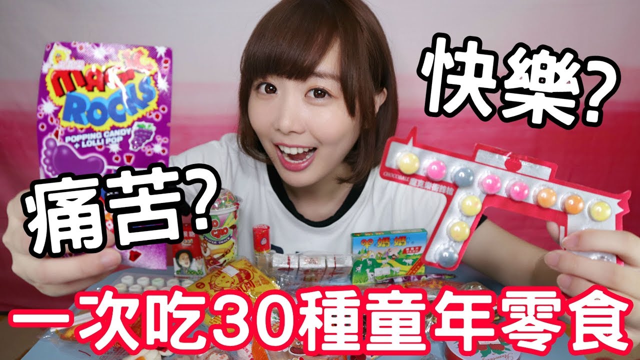 【那些年必吃#1】童年的30種零食！重新拿來開箱竟然大崩壞！？