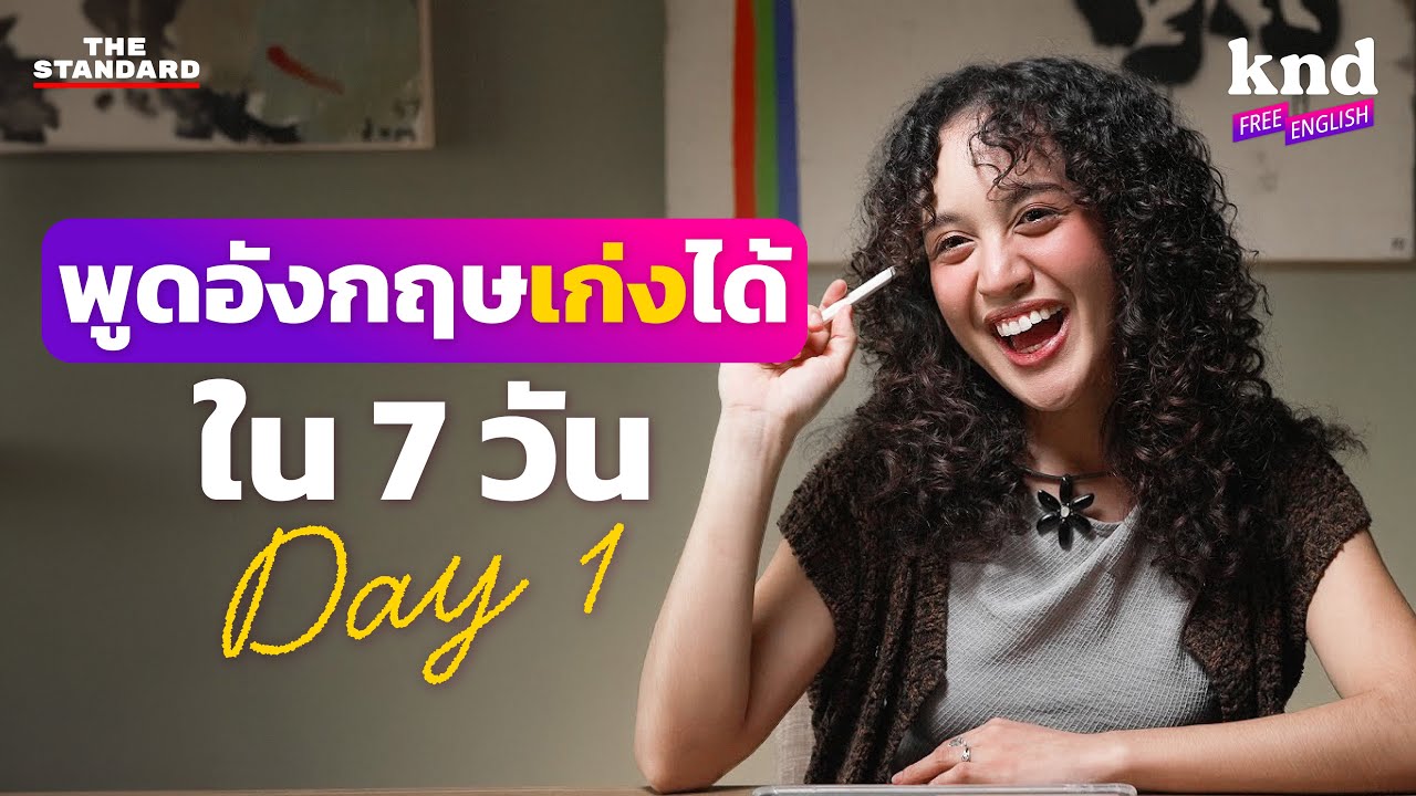 ฝึกเขียนยังไงให้พูดอังกฤษเก่งได้ใน 7 วัน กับ Free Writing (Day 1/7) | คำนี้ดี Free English EP.23