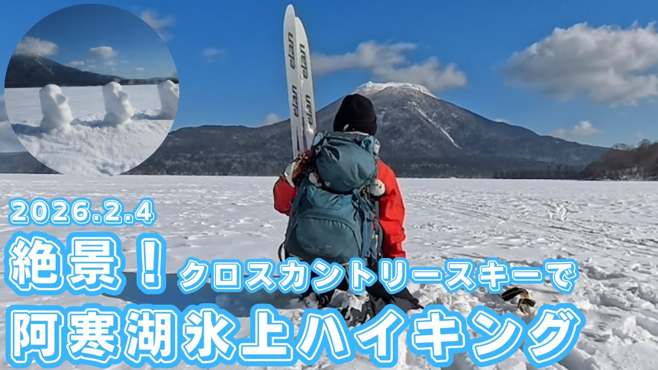 【阿寒湖】第375回絶景！氷上クロスカントリースキー・ハイキング！（2026.2.4）