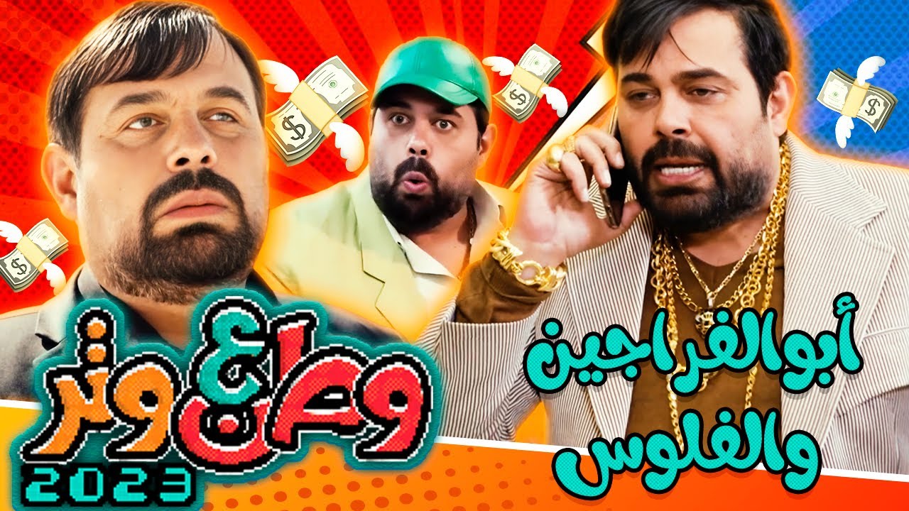 قصص أبوالفراجين مع الفلوس بيسرق وبينسرق 😂💸🤑💰 في وطن ع وتر