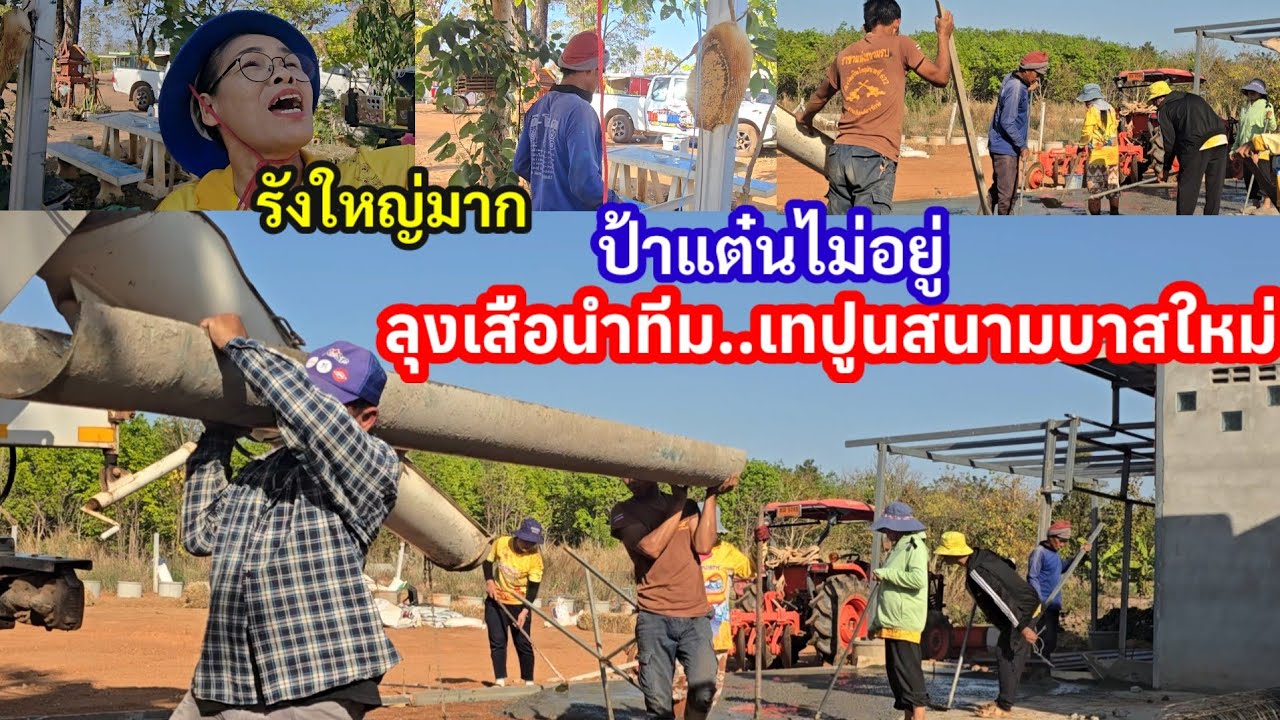 สุดตกใจรังใหญ่มาก!? ป้าแต๋นให้ลุงเสือนำทีมเทปูนสนามบาสใหม่