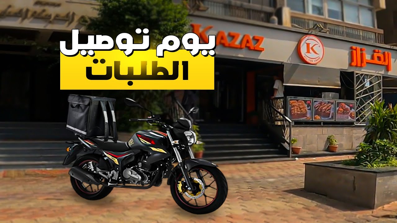 يوم شغل من توصيل الطلبات بالموتوسيكل | تفاصيل الشغل فى طلبات بالعجلة