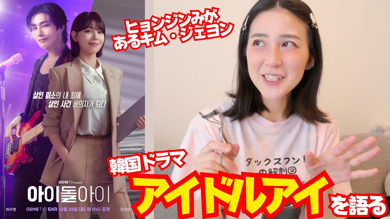 【韓国ドラマ】ちょいヒョンジン系？！メイクしながら最近ドはまりした「アイドルアイ」について語る【아이돌아이】