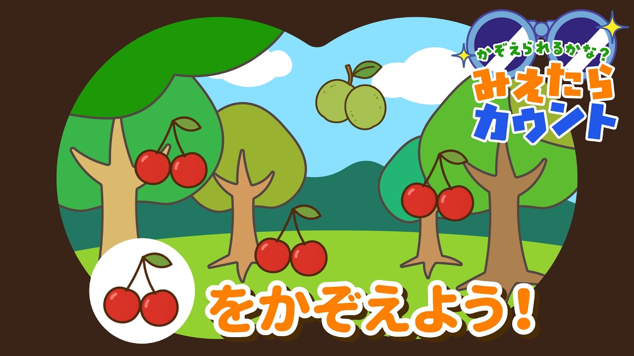 【数量の感覚をきたえる】くだものはいくつ落ちてきた？『みえたらカウント』クイズNo.008｜4～5歳児向け