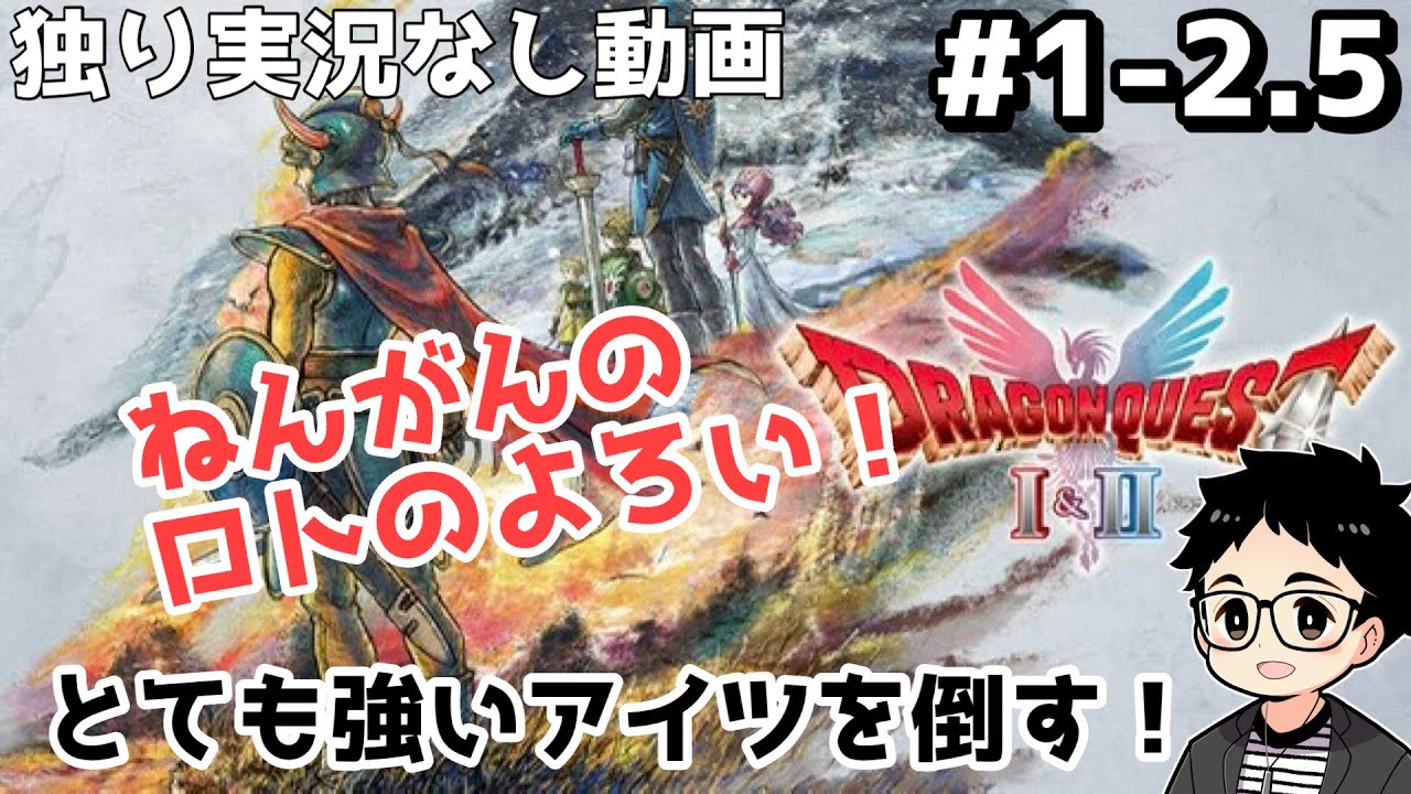 ネタバレ【HD-2D版ドラクエ１ &２】#ドラクエ1 にてあくまのきしを倒しロトの鎧を入手【実況なし】