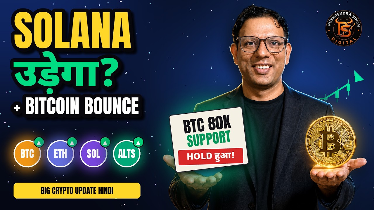 Bitcoin वापस उठा! $80K Support Hold, Solana अगला? BTC & SOL Analysis Today | Crypto News Hindi
