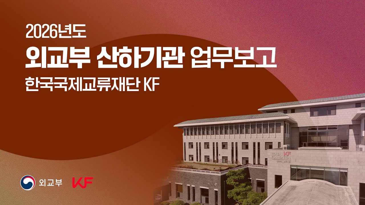 2026년 외교부 산하기관 업무보고(한국국제교류재단 KF)