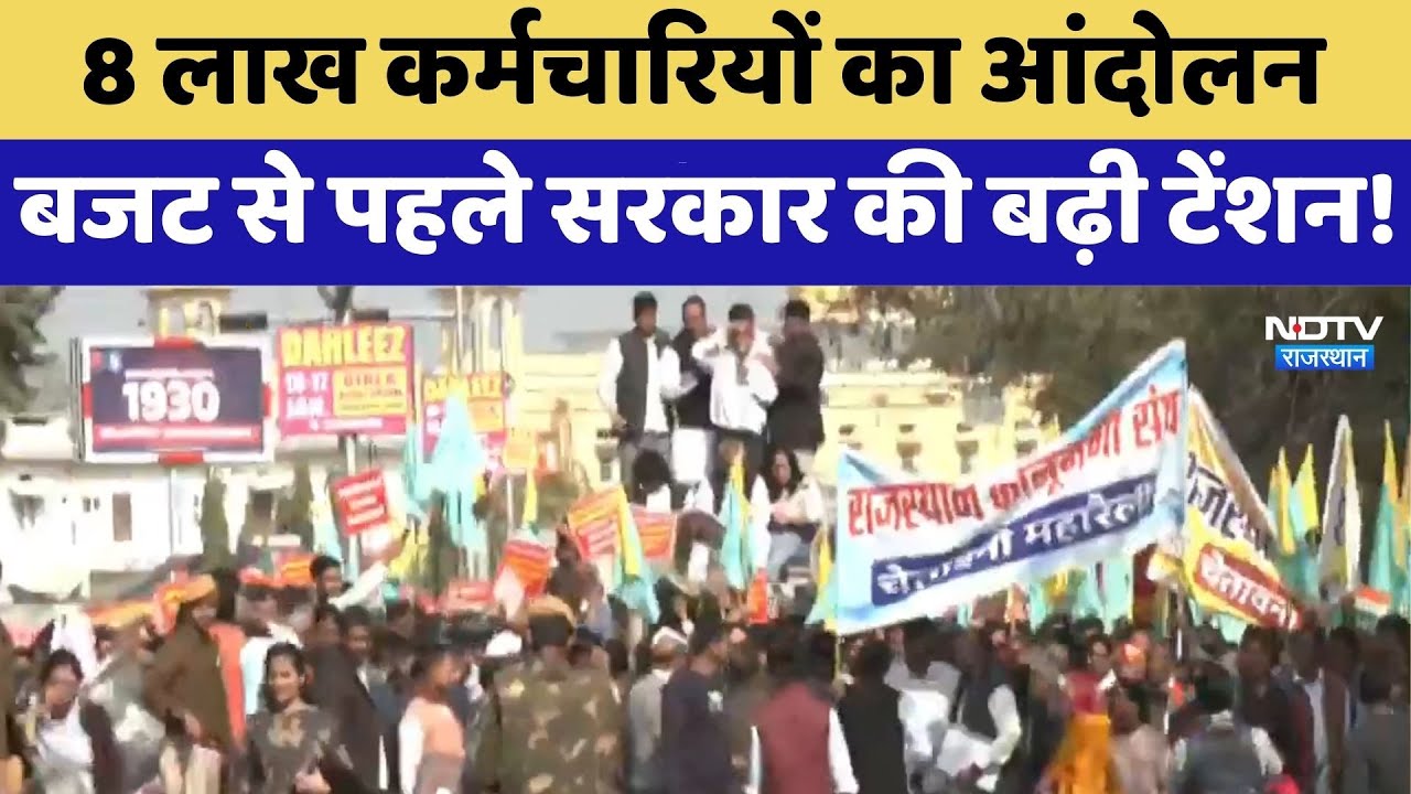 Employees Protest: 8 Lakhs कर्मचारियों का आंदोलन, Budget से पहले Government की बढ़ी Tension! | Latest
