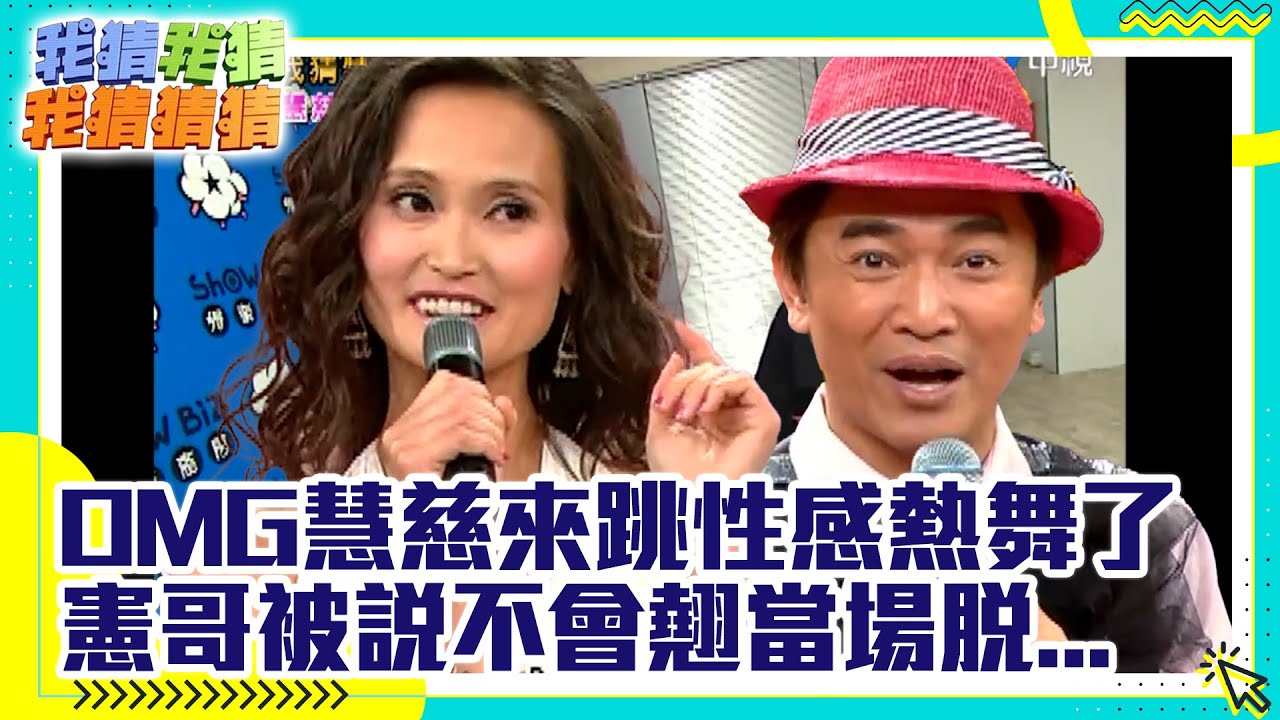 OMG慧慈來跳性感熱舞了 憲哥被說不會翹當場脫...【我猜我猜我猜猜猜】EP657精華 吳宗憲、焦糖哥哥、果凍姐姐、小蜜桃姐姐、曾寶儀、ㄚ子、閃亮三姐妹 @中視經典綜藝