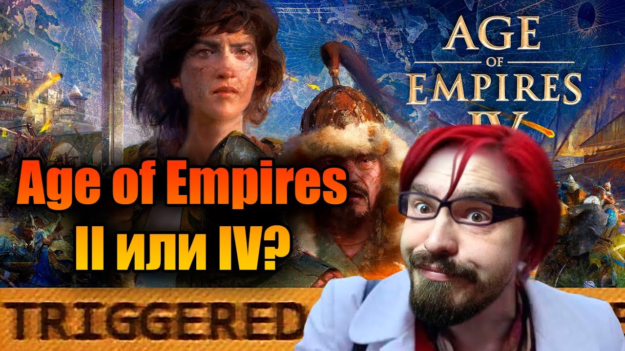 AGE OF EMPIRES II ИЛИ AGE OF EMPIRES IV КАКАЯ ЧАСТЬ ЛУЧШЕ? | TRIGGERED