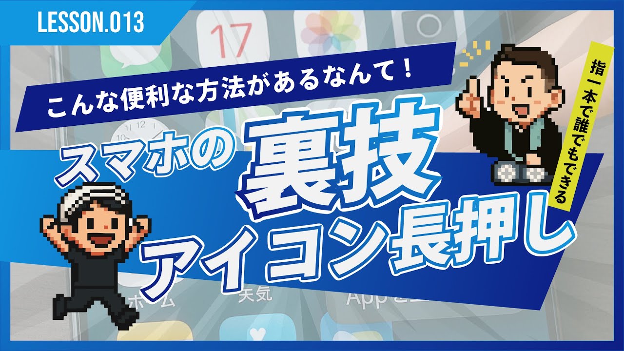 【スマホ裏技】アプリのアイコンを長押しするとよく使う機能にショートカットできる?!