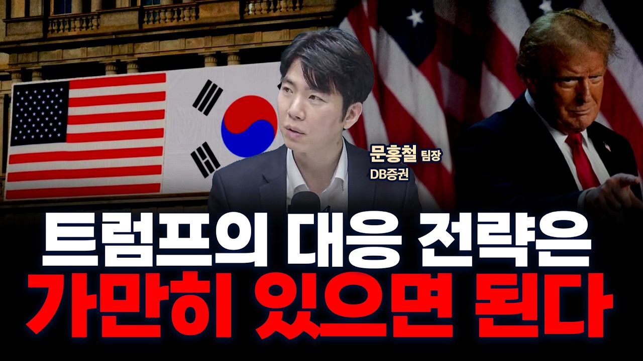 트럼프와의 협상… 우리의 대응 전략은? f. DB증권 문홍철 팀장 [인뎁스60]