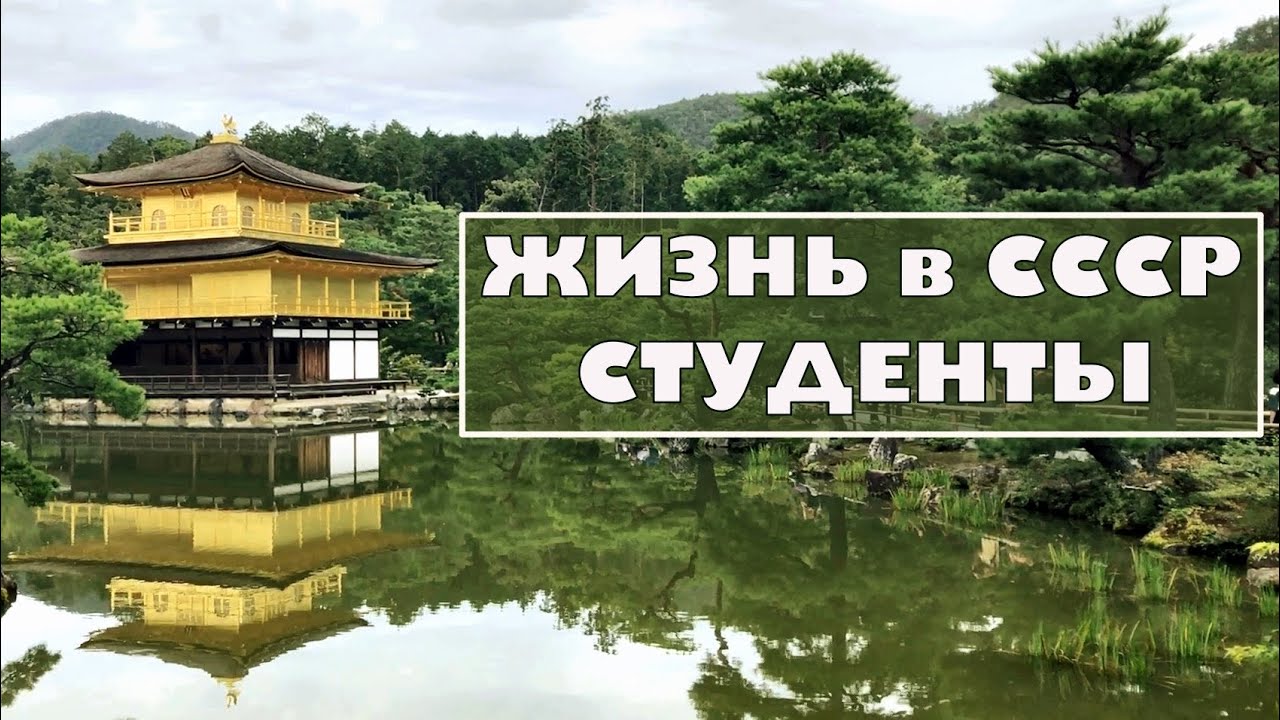 Студенческие годы в СССР, 1980-1985. Как это было!