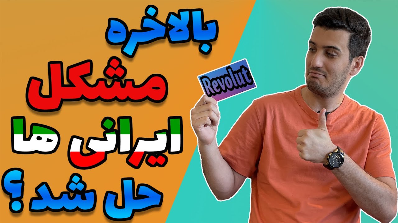 با این کارت تو بیش از ۲۰۰ کشور دنیا خیالت راحته | مسترکارت و ویزا کارت Revolut