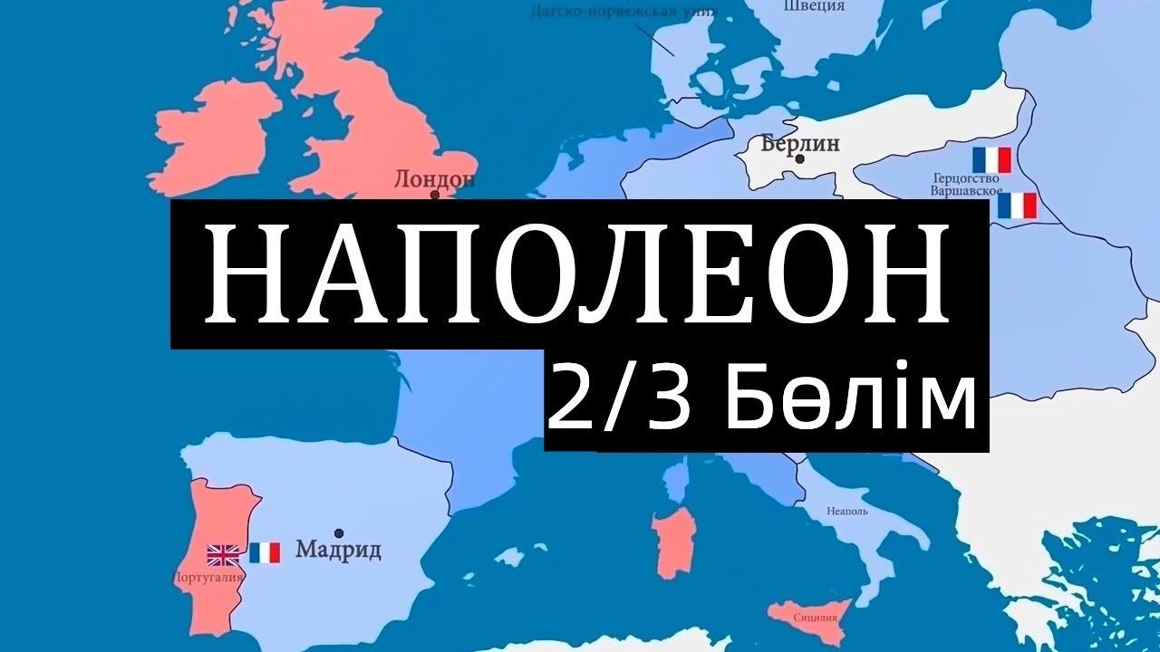 [2/3] - Еуропаны жаулап алу (1805-1812)