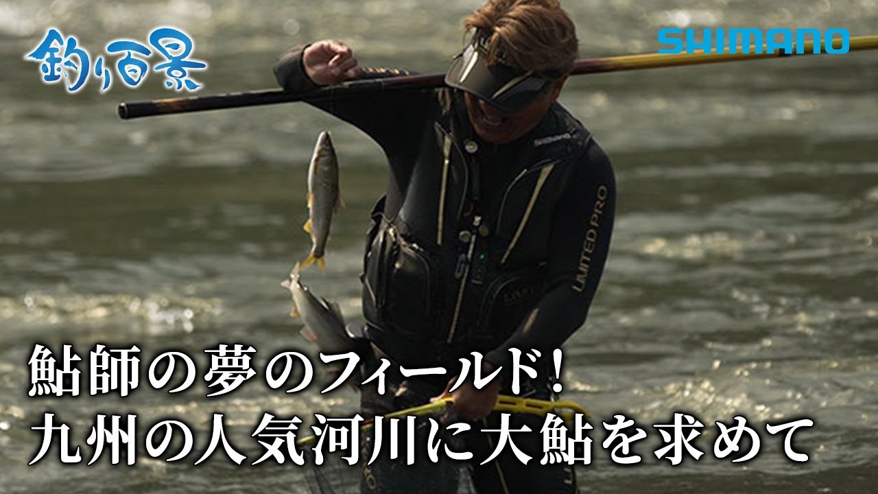 【釣り百景】#618 鮎師の夢のフィールド！九州の人気河川に大鮎を求めて