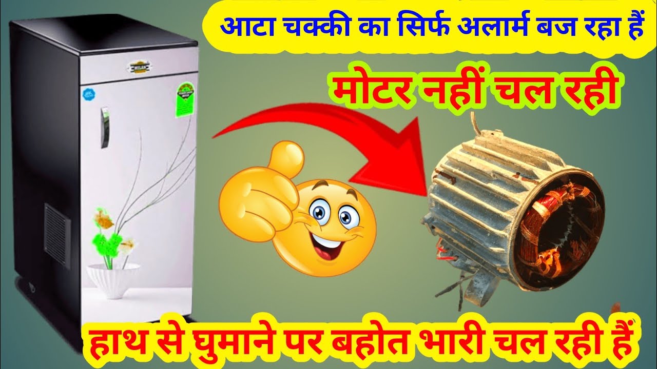 घर घंटी आटा चक्की चल नहीं रही हैं // अलार्म बज रहा हैं मोटर नहीं चल रही //flour mill repair