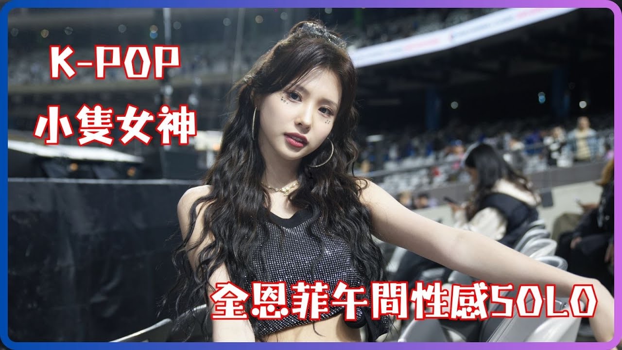 全恩菲전은비 K-POP小隻女神 SOLO CAM #全恩菲 #전은비 #이선미 #sunmi #kpop #wbcq #wbc #啦啦隊 #cheerleader #棒球 #baseball