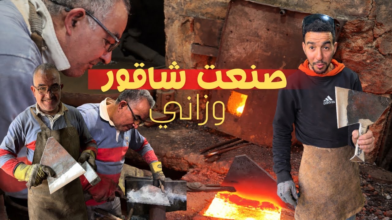مراحل تصنيع الشاقور الوزاني لقطات 🎬مهمة 
