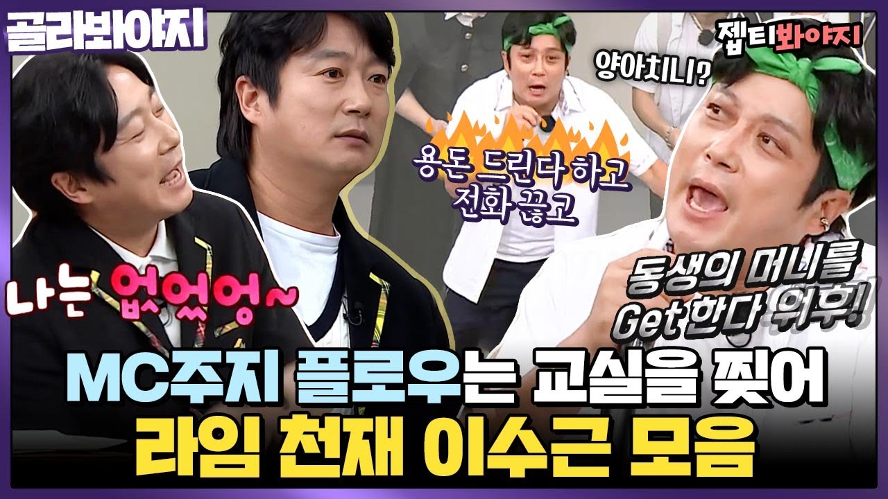[골라봐야지] ＂모른 척 용돈 안드리고＂ 힙합씬 최초 아버지에게 영상 편지 랩ㅋㅋ 순발력으로 플로우 찢는 이수근♨｜JTBC 220212 방송 외