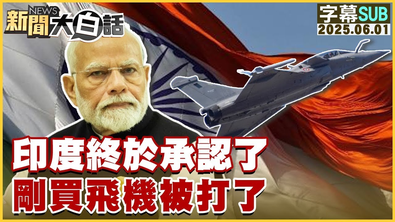 【SUB】印度終於承認了 剛買飛機被打了【#金臨天下 X #新聞大白話】20250601 #字幕版 #印度 #莫迪