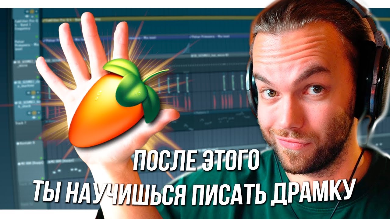 КАК НАУЧИТЬСЯ ПИСАТЬ ДРАМКУ - ТОП 5 ФИШЕК в ФЛ СТУДИО