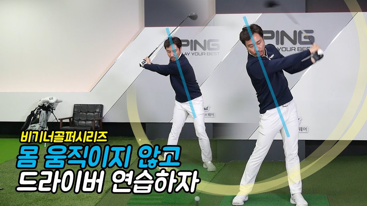 드라이버 스윙을 좋게만들려면 몸을 움직이지 말아야~ [비기너 골프레슨]