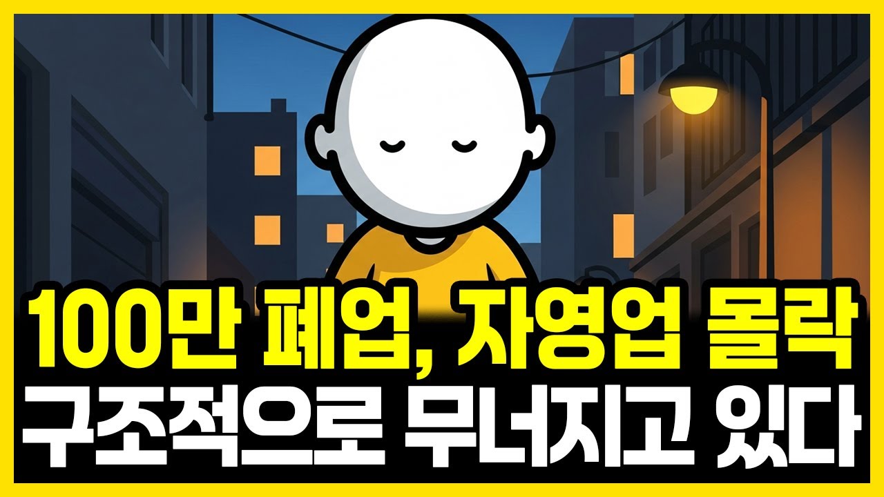 자영업의 현실, 숫자가 말해주는 구조적 붕괴 | 부자의경제학