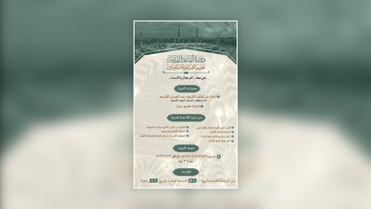 دورة القاعدة المدنية - 1447/09/15هـ الموافق 2026/03/04م