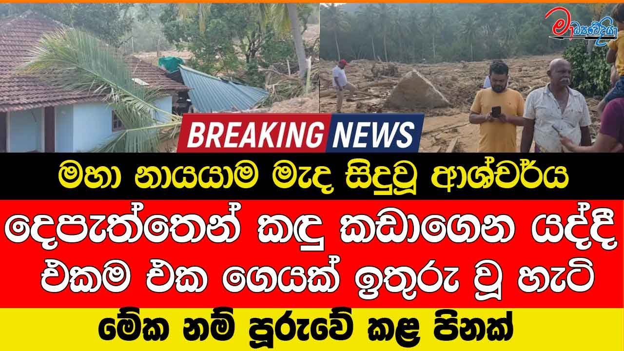 මහා නායයාම මැද සිදුවූ ආශ්චර්ය දෙපැත්තෙන් කඳු කඩාගෙන යද්දී එකම එක ගෙයක් ඉතුරු වූ හැටි