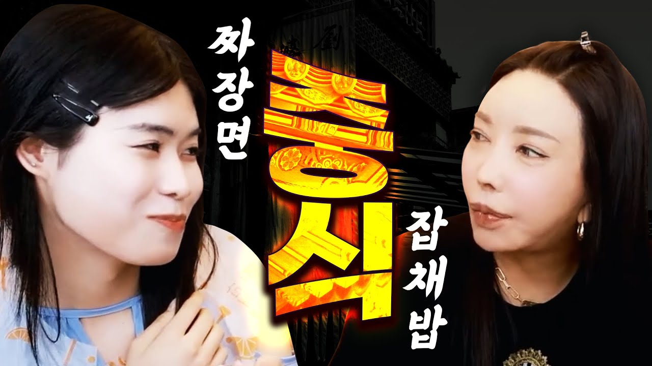 홍콩반점 짜장면, 잡채밥 먹방 [추자, 복희] | FULL