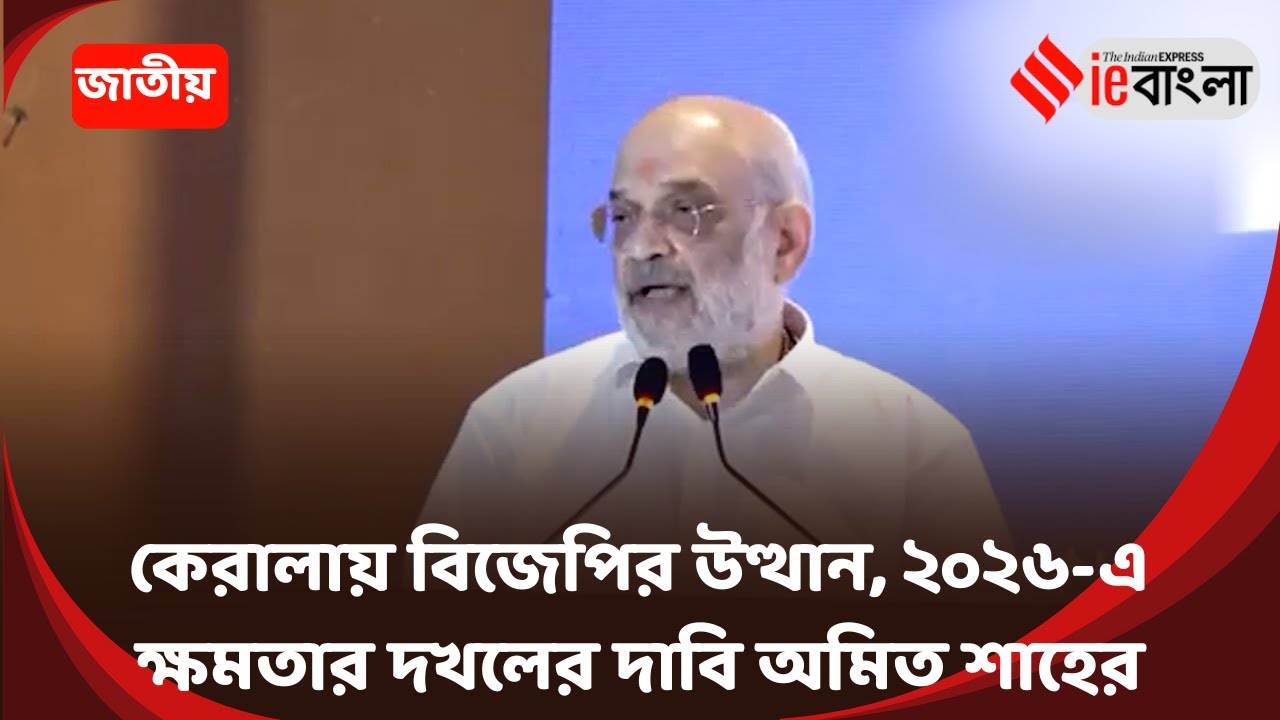 Amit Shah Kerala  কেরালায় বিজেপির শক্তি বৃদ্ধি, ২০২৬ নিয়ে বড় বার্তা ll ieBangla