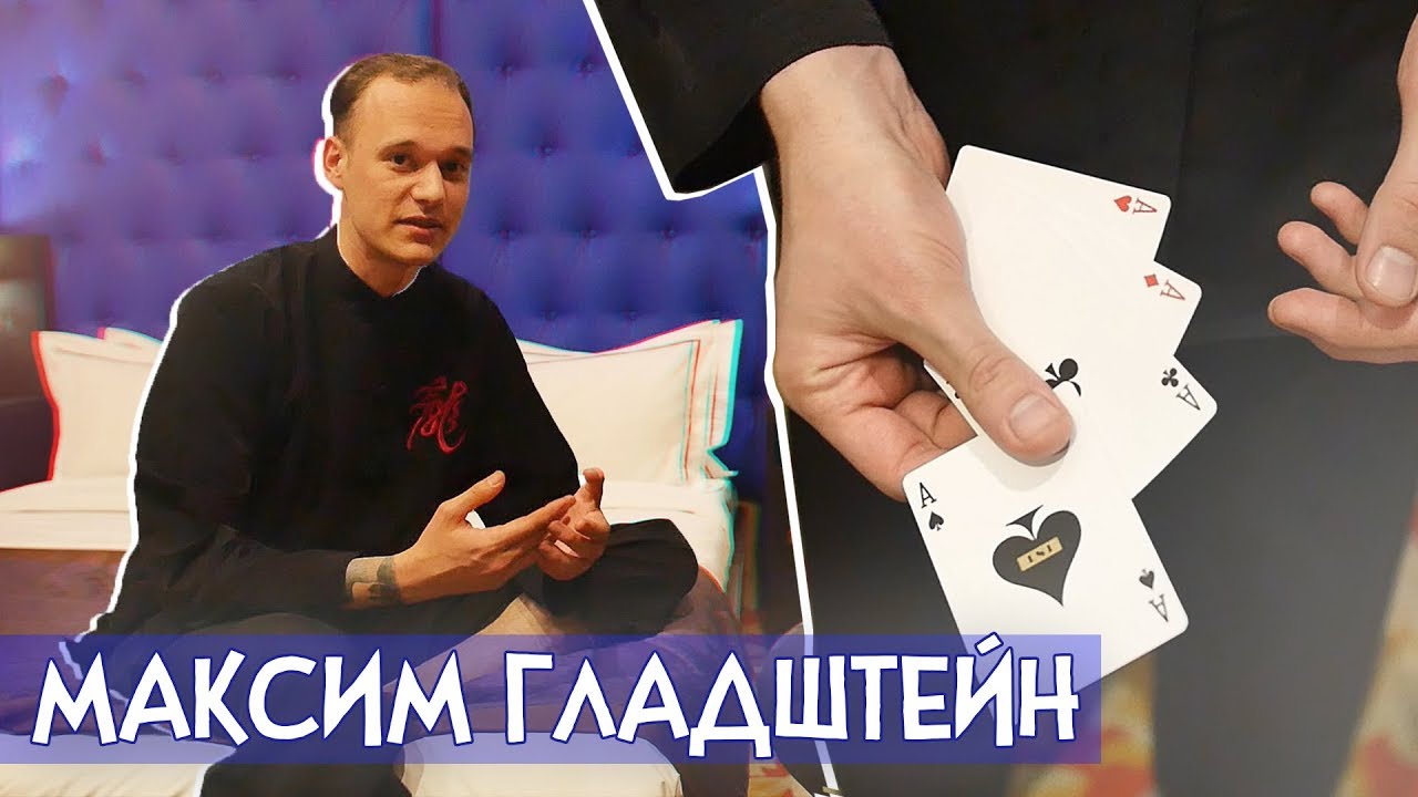КРУТОЙ КАРТОЧНЫЙ ФОКУС С ТУЗАМИ | МАКСИМ ГЛАДШТЕЙН | ИНТЕРВЬЮ + ОБУЧЕНИЕ