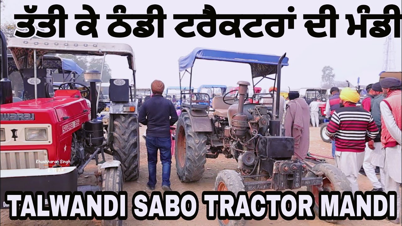 ਤੱਤੀ ਕੇ ਠੰਡੀ ਟਰੈਕਟਰਾਂ ਦੀ ਮੰਡੀ • TALWANDI SABO TRACTOR MANDI
