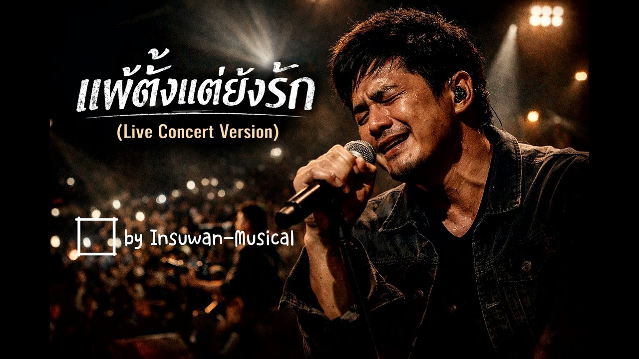 แพ้ตั้งแต่ยังรัก 💔🖤(Version Live Concert) #song #music #sadsong 