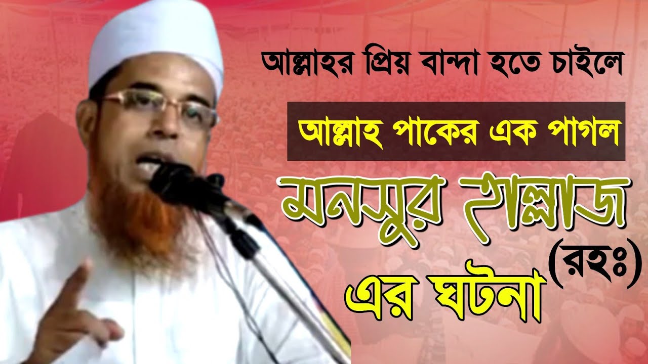 আল্লাহ পাকের এক পাগল ! মনসুর হাল্লাজ (রহঃ)-এর ঘটনা মাওলানা হারুন রশিদ সাহেব বাংলাদেশ