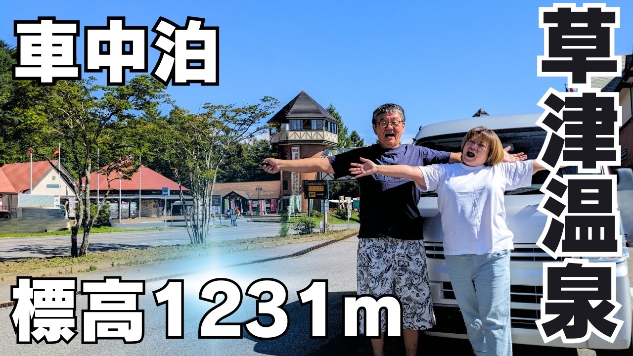 寒暖差10℃！絶対行きたい草津温泉での車中泊♪シニア夫婦の軽バン群馬旅