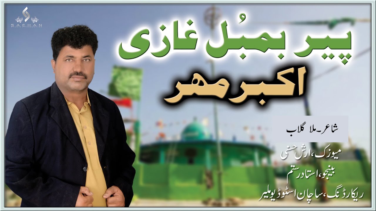 Peer Bambul Ghazi | Akbar Maher | Mulla Gulab